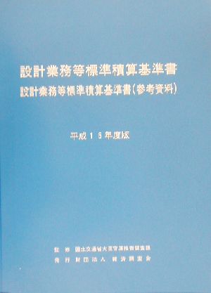 設計業務等標準積算基準書・設計業務等標準積算基準書(平成15年度版)