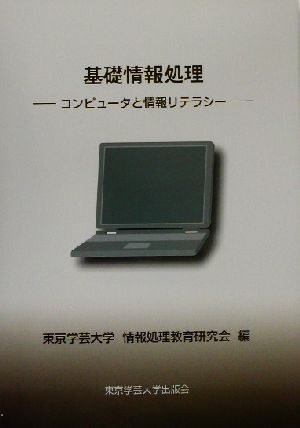 基礎情報処理 コンピュータと情報リテラシー