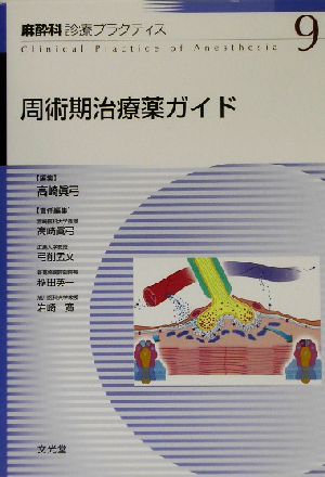 周術期治療薬ガイド 麻酔科診療プラクティス9