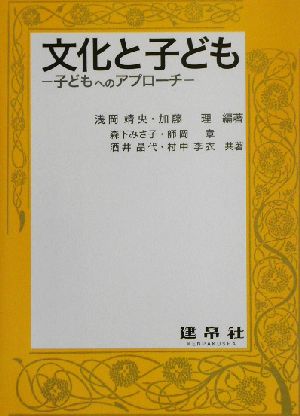 文化と子ども 子どもへのアプローチ