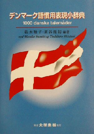 デンマーク語慣用表現小辞典 中古本・書籍 | ブックオフ公式オンラインストア