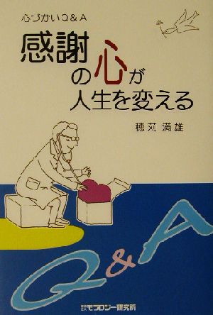 感謝の心が人生を変える 心づかいQ&A