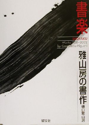 書楽・雅山房の書作