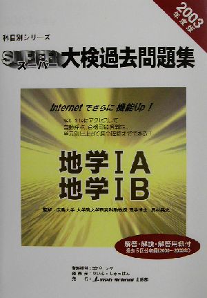 科目別シリーズ・スーパー大検過去問題集 地学(2003年度版) 地学1A・地学1B