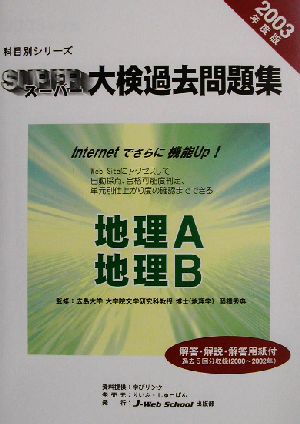 科目別シリーズ・スーパー大検過去問題集 地理(2003年度版)地理A・地理B