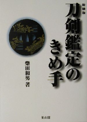 刀剣鑑定のきめ手