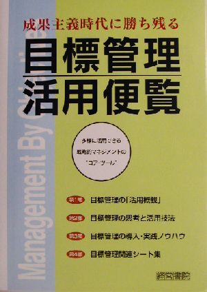 成果主義時代に勝ち残る目標管理活用便覧 多様に活用できる戦略的マネジメントの“コア・ツール