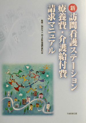 新・訪問看護ステーション療養費・介護給付費請求マニュアル