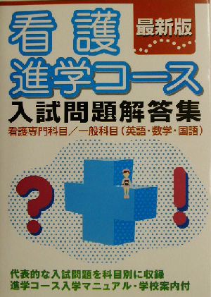 看護進学コース 入試問題解答集 最新版 看護専門科目/一般科目(英語・数学・国語)