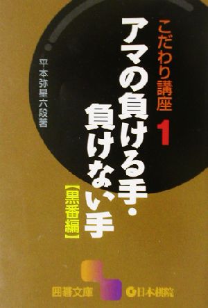 こだわり講座(1)アマの負ける手・負けない手 黒番編囲碁文庫こだわり講座1