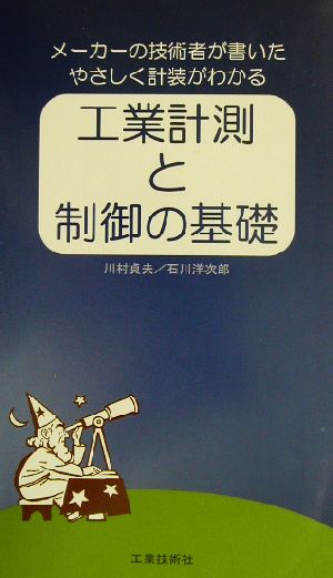 工業計測と制御の基礎 メーカーの技術者が書いたやさしく計装がわかる