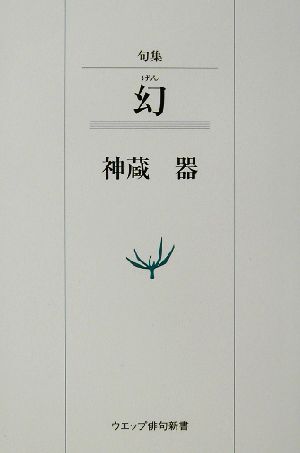 句集 幻 ウエップ俳句新書