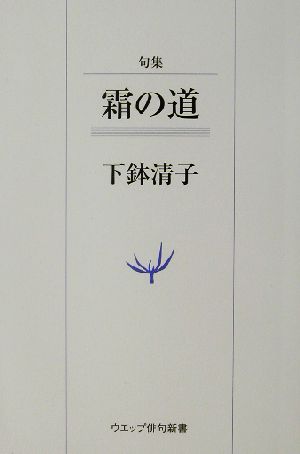 句集 霜の道 ウエップ俳句新書