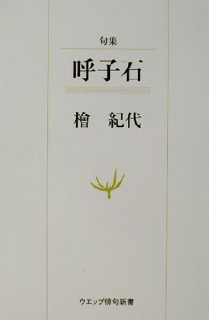 句集 呼子石 ウエップ俳句新書