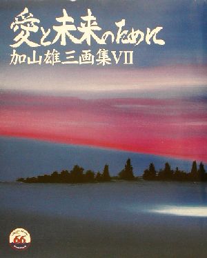 愛と未来のために(7) 加山雄三画集 加山雄三画集7