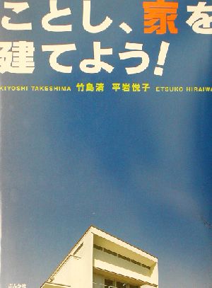 ことし、家を建てよう！