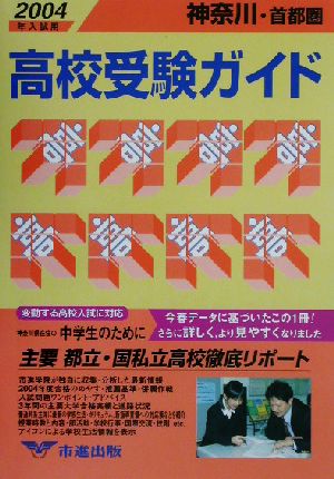 神奈川・首都圏高校受験ガイド(2004年入試用)