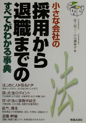 小さな会社の採用から退職までのすべてがわかる事典