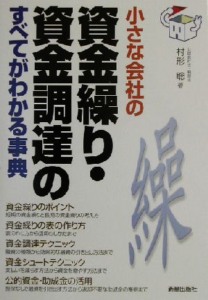 小さな会社の資金繰り・資金調達のすべてがわかる事典