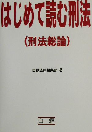 はじめて読む刑法刑法総論 刑法総論