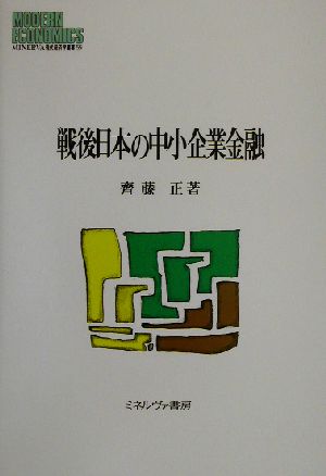 戦後日本の中小企業金融MINERVA現代経済学叢書55