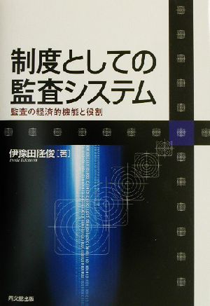 制度としての監査システム 監査の経済的機能と役割