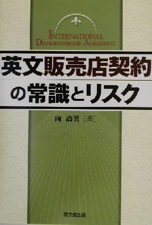 英文販売店契約の常識とリスク