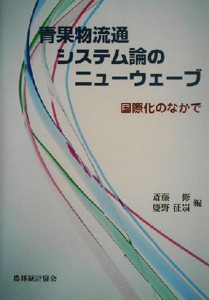 青果物流通システム論のニューウェーブ 国際化のなかで