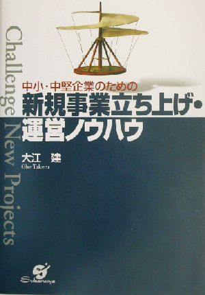 中堅・中小企業のための新規事業立ち上げ・運営ノウハウ