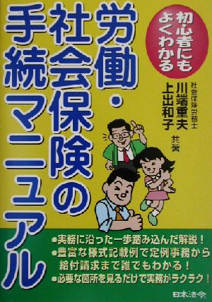 労働・社会保険の手続マニュアル 初心者にもよくわかる