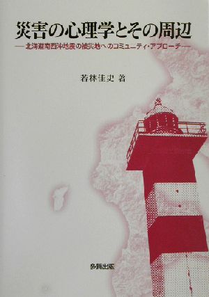 災害の心理学とその周辺 北海道南西沖地震の被災地へのコミュニティ・アプローチ