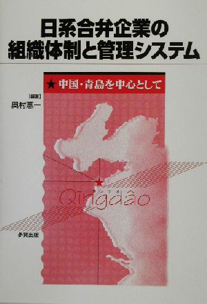 日系合弁企業の組織体制と管理システム 中国・青島を中心として