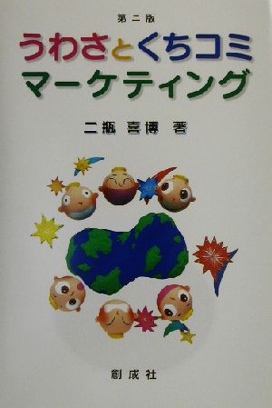 うわさとくちコミマーケティング