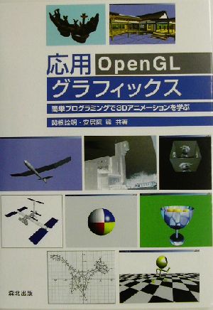 応用OpenGLグラフィックス 簡単プログラミングで3Dアニメーションを学ぶ