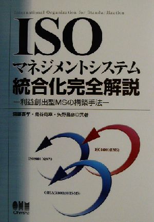 ISOマネジメントシステム統合化完全解説 利益創出型MSの構築手法