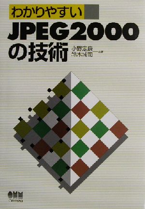 わかりやすいJPEG2000の技術