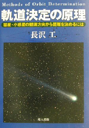 軌道決定の原理 彗星・小惑星の観測方向から距離を決めるには