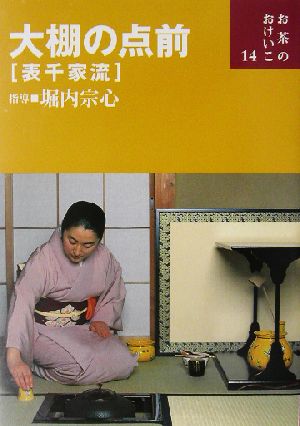 大棚の点前 表千家流 お茶のおけいこ14