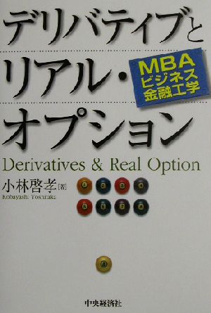 MBAビジネス金融工学 デリバティブとリアル・オプション MBAビジネス金融工学