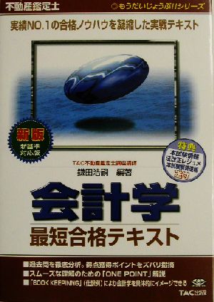 不動産鑑定士 会計学 最短合格テキスト もうだいじょうぶ!!シリーズ