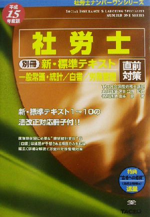 別冊 新・標準テキスト 直前対策・一般常識・統計 白書 労務管理(平成15年度版) 社労士ナンバーワンシリーズ