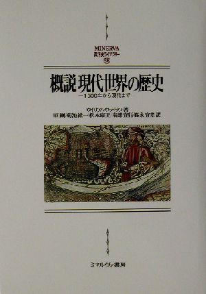 概説 現代世界の歴史1500年から現代までMINERVA西洋史ライブラリー58