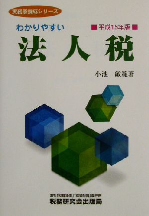 わかりやすい法人税(平成15年版) 実務家養成シリーズ