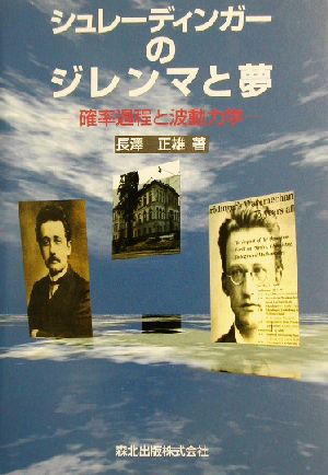 シュレーディンガーのジレンマと夢 確率過程と波動力学