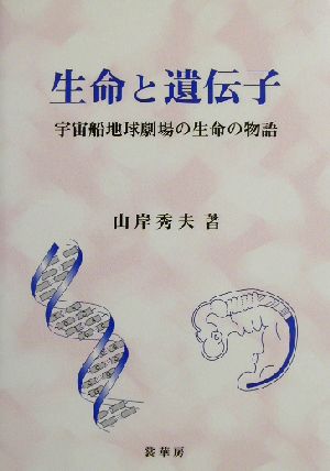 生命と遺伝子 宇宙船地球劇場の生命の物語