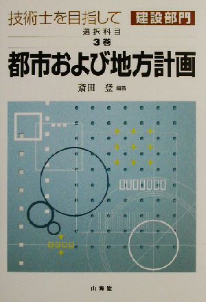 技術士を目指して 建設部門 選択科目(第3巻) 都市および地方計画