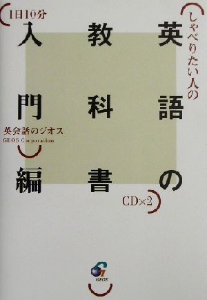 しゃべりたい人の英語の教科書 入門編