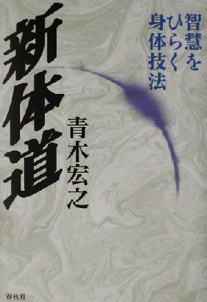 新体道智慧をひらく身体技法