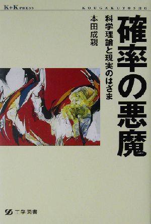 確率の悪魔 科学理論と現実のはざま ケイ・プラス・ケイ・プレス