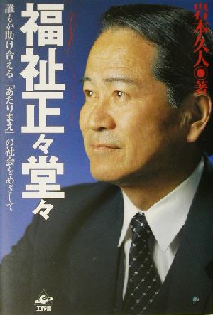 福祉正々堂々 誰もが助け合える「あたりまえ」の社会をめざして